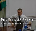 Депутат Виктор Хомец публично обвинил мэра Пензы Андрея Лузгина во лжи