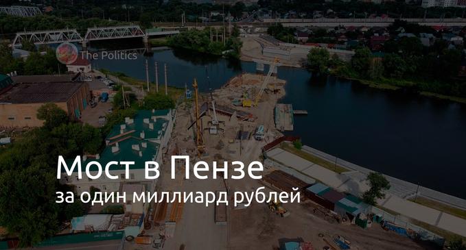 Реконструкция Бакунинского моста в Пензе за один миллиард рублей