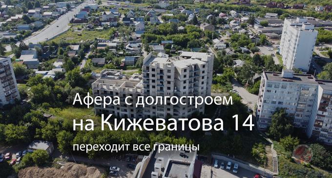 Афера с долгостроем в Пензе на улице Кижеватова переходит все границы