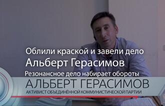 Активиста Альберта Герасимова облили краской, а потом завели уголовное дело