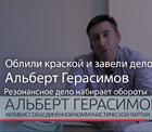 Активиста Альберта Герасимова облили краской, а потом завели уголовное дело