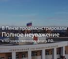 В Пензе демонстрируют полное неуважение к государственному флагу Российской Федерации