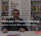 Михаил Яхкинд о COVID-19 и каковы последствия самоизоляции в России