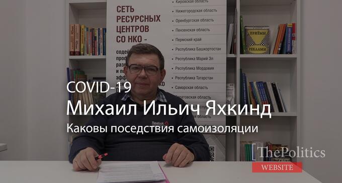 Михаил Яхкинд о COVID-19 и каковы последствия самоизоляции в России