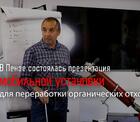 Мобильная пиролизная установка инженера-изобретателя Руслана Бармакова