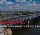 Бакунинский мост после длительной реконструкции принял завершенный вид