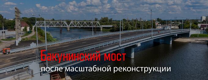 Бакунинский мост после длительной реконструкции принял завершенный вид