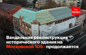 Вандальная реконструкция на Московской 105 продолжилась при Мельниченко