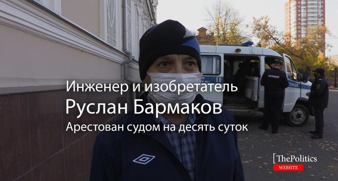 Инженер и изобретатель Руслан Бармаков арестован на десять суток