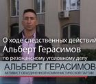 Альберт Герасимов рассказал о давлении на него во время следственных действий