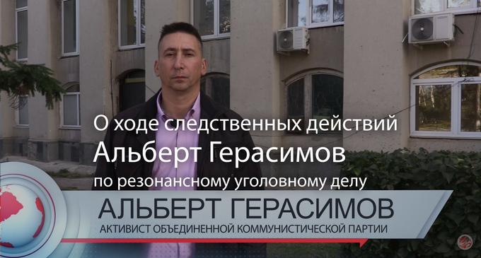 Альберт Герасимов рассказал о давлении на него во время следственных действий