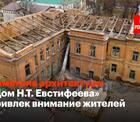 Памятник архитектуры «дом Н.Т. Евстифеева» привлек внимание жителей Пензы