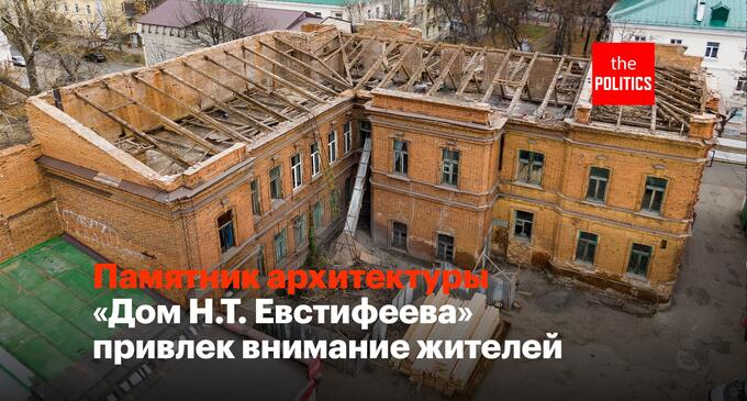 Памятник архитектуры «дом Н.Т. Евстифеева» привлек внимание жителей Пензы