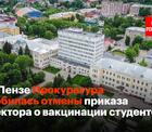 Прокуратура Пензенской области добилась отмены приказа ректора о вакцинации студентов