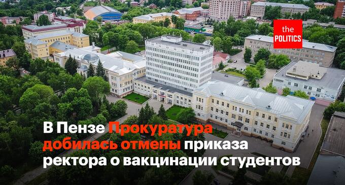 Прокуратура Пензенской области добилась отмены приказа ректора о вакцинации студентов