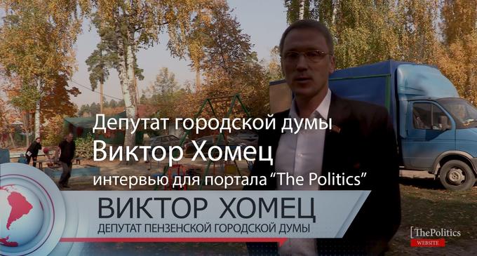 Депутат Пензенской городской думы Виктор Хомец дал интервью для портала ThePolitics