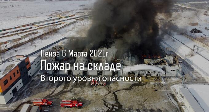 Пожар 6 Марта 2021г в Пензе на складе полимерной продукции (Видео)