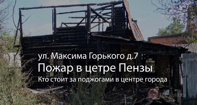 Пожар на ул. Максима Горького в Пензе и кто стоит за поджогами в центре города