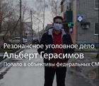 Активист Альберт Герасимов и дальнейший сценарий резонансного уголовного дела