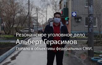 Активист Альберт Герасимов и дальнейший сценарий резонансного уголовного дела