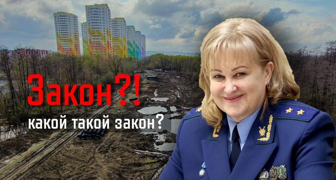 Прокурор области Канцерова закрыла глаза на явное нарушение закона