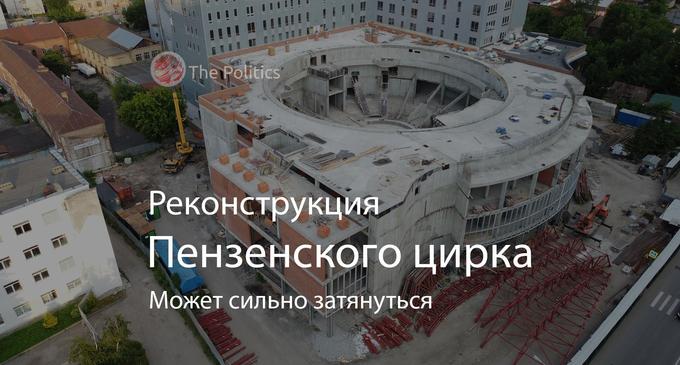 Реконструкция Пензенского цирка за миллиард рублей сильно затянулась