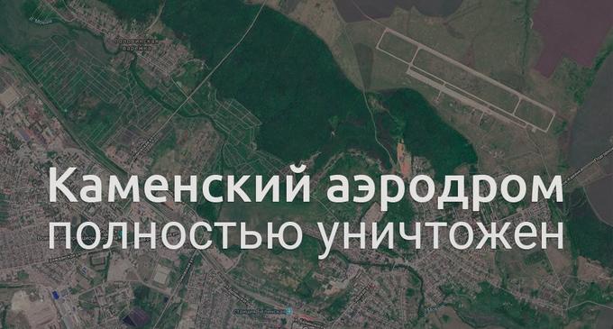 В Каменке Пензенской области уничтожен военный аэродром