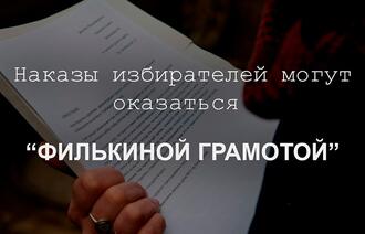 В Пензе депутаты городской Думы боятся опубликовать наказы избирателей