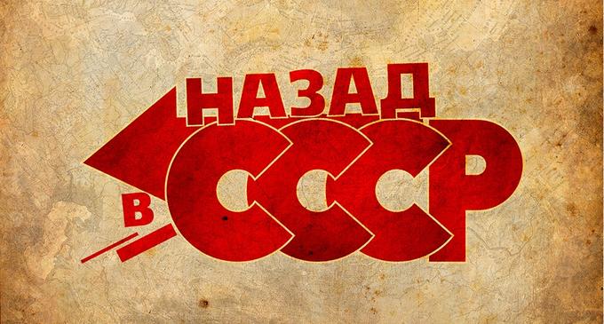 Советская власть или игра в СССР