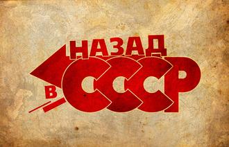 Советская власть или игра в СССР