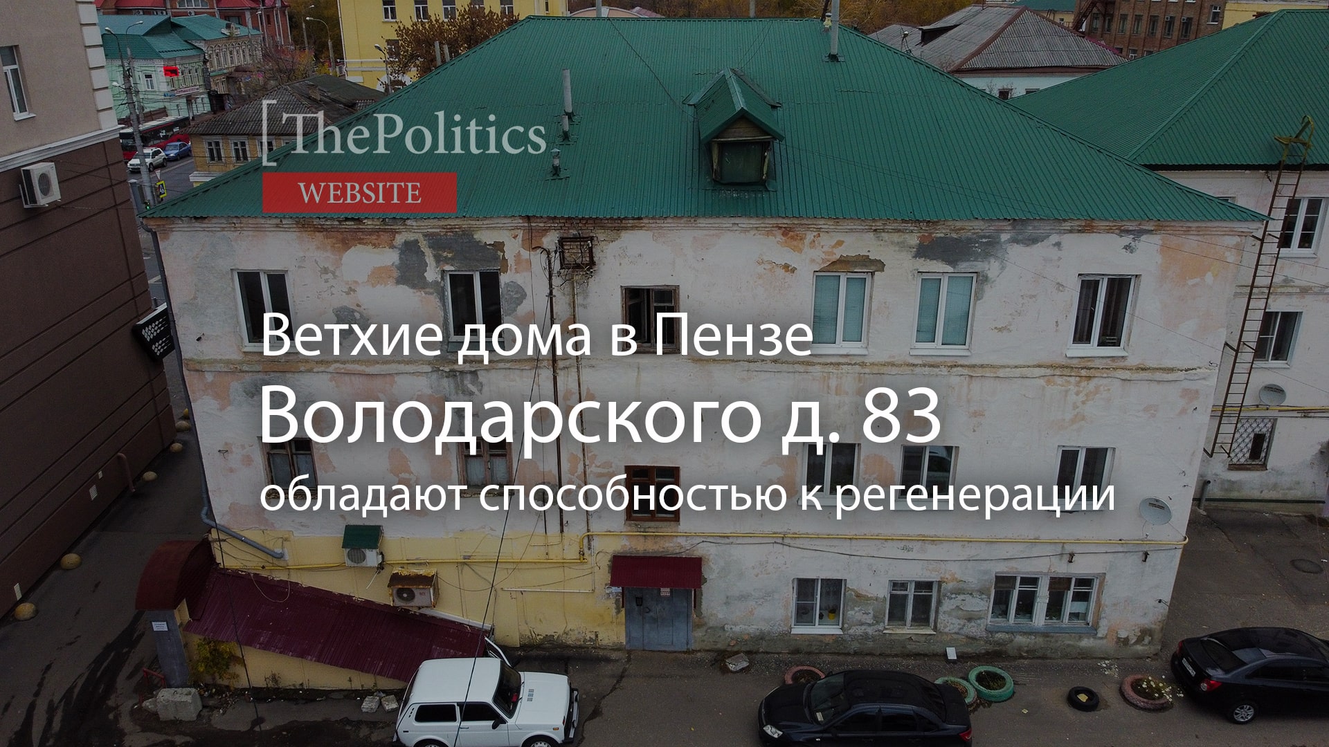 В Пензе ветхие дома обладают способностью к регенерации - The Politics