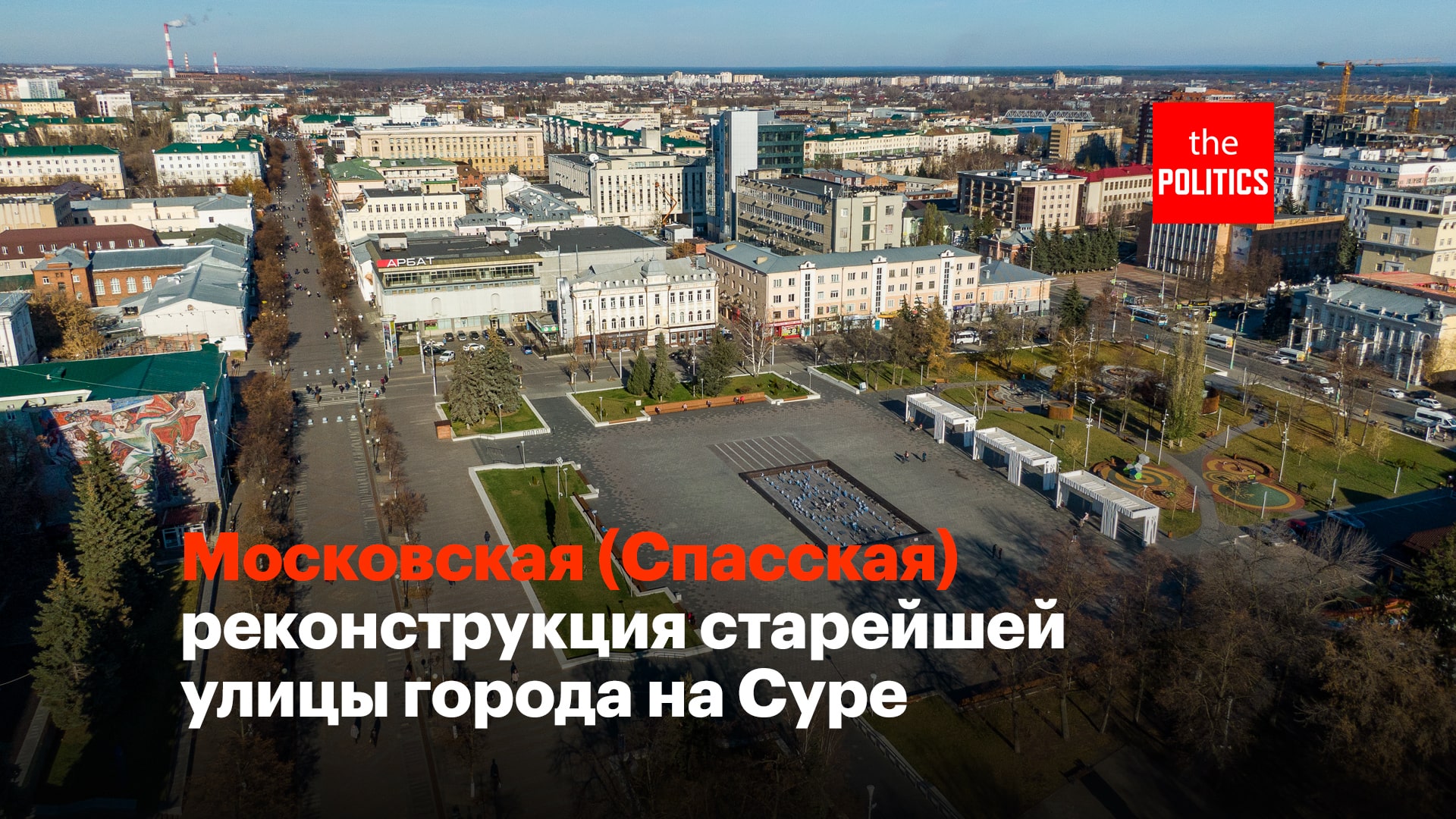 Улица Московская в Пензе обретает новый вид в ходе реконструкции  (фоторепортаж) - The Politics